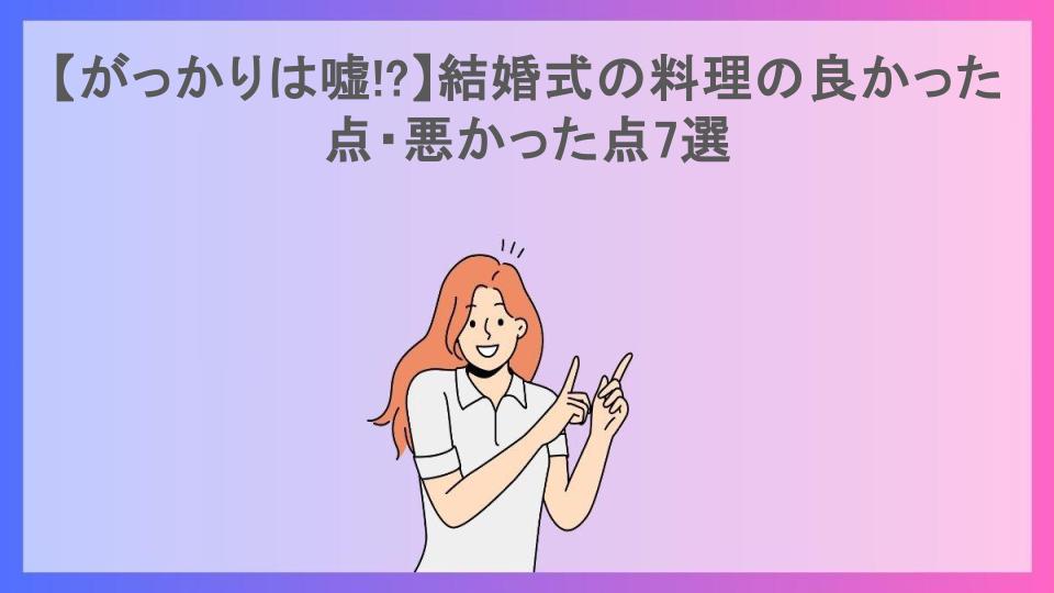 【がっかりは嘘!?】結婚式の料理の良かった点・悪かった点7選